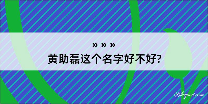 黄助磊这个名字好不好?