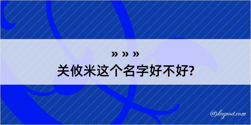 关攸米这个名字好不好?