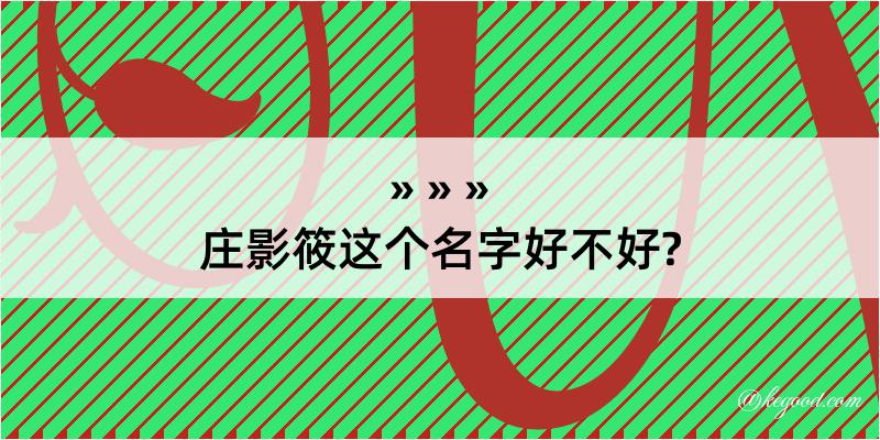 庄影筱这个名字好不好?