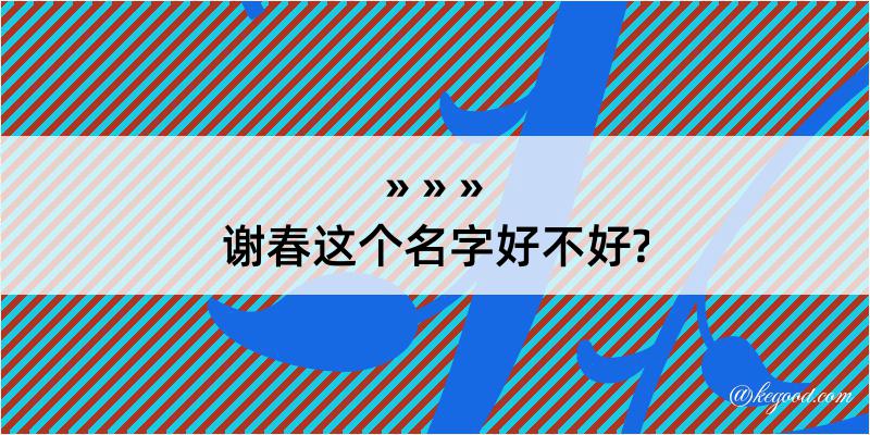 谢春这个名字好不好?