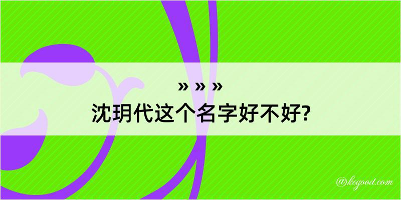 沈玥代这个名字好不好?