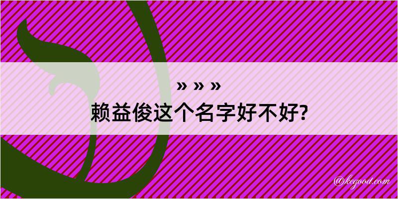 赖益俊这个名字好不好?