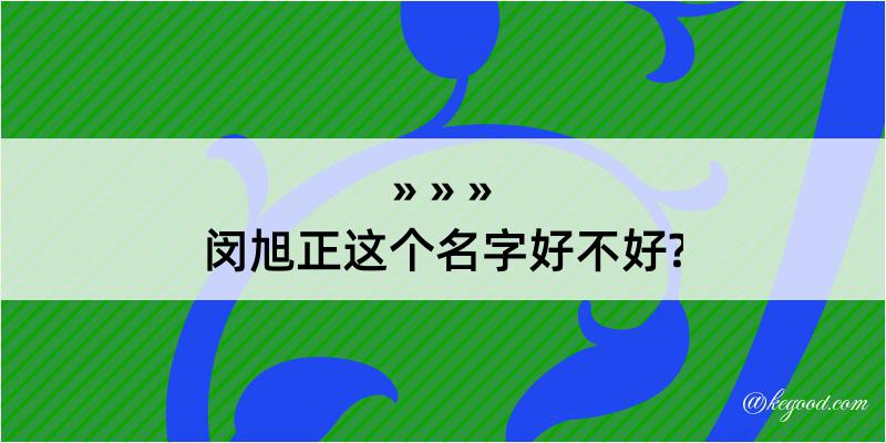 闵旭正这个名字好不好?