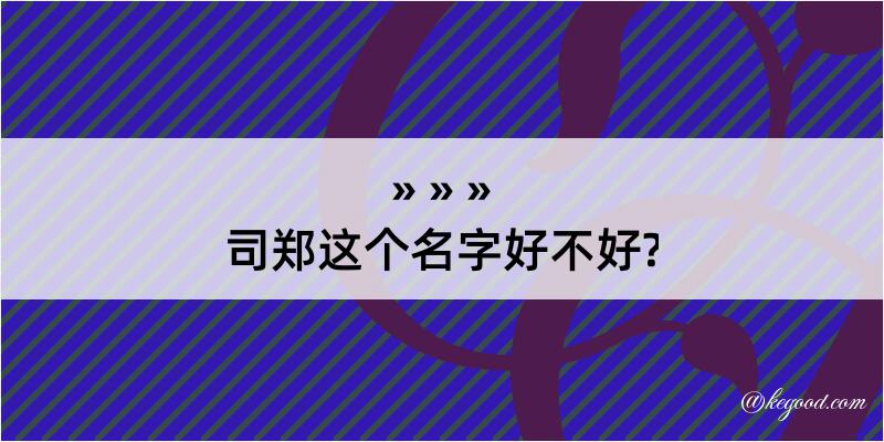 司郑这个名字好不好?