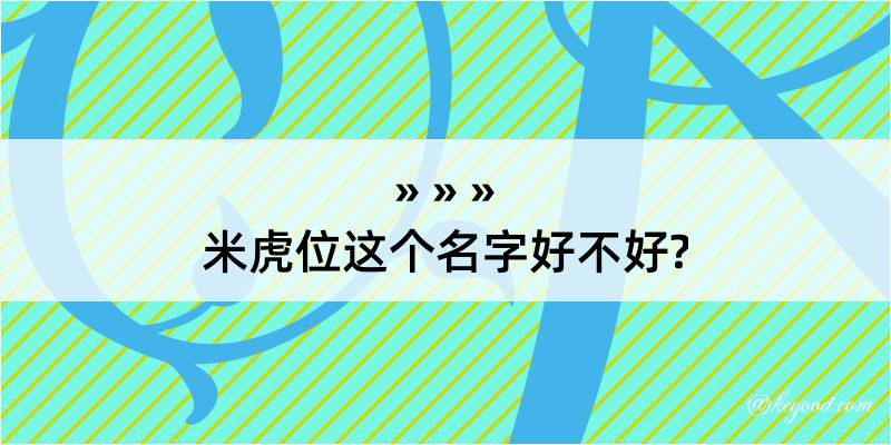 米虎位这个名字好不好?