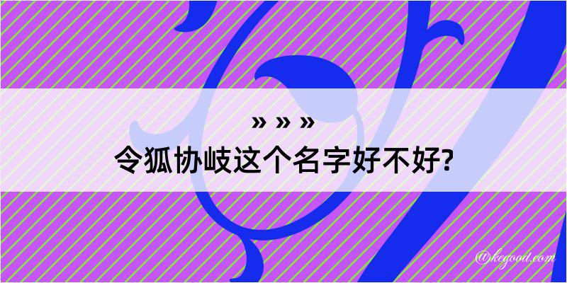 令狐协岐这个名字好不好?