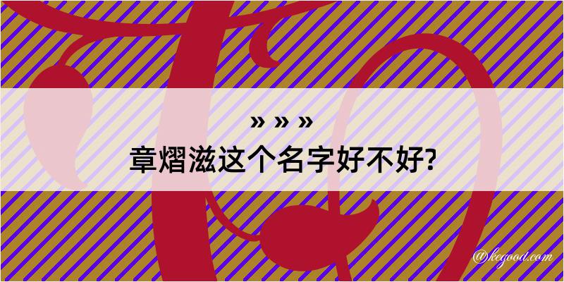 章熠滋这个名字好不好?