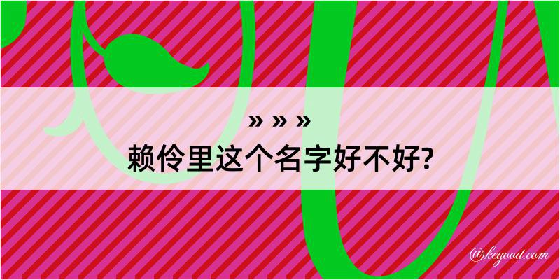 赖伶里这个名字好不好?