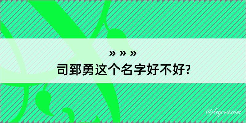 司郅勇这个名字好不好?