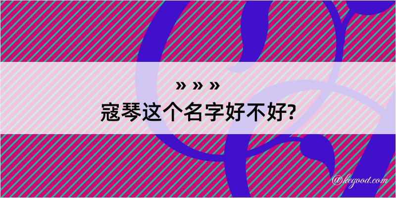 寇琴这个名字好不好?