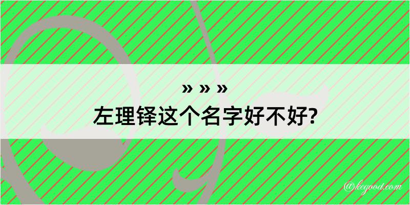 左理铎这个名字好不好?