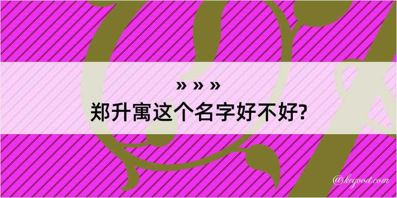 郑升寓这个名字好不好?