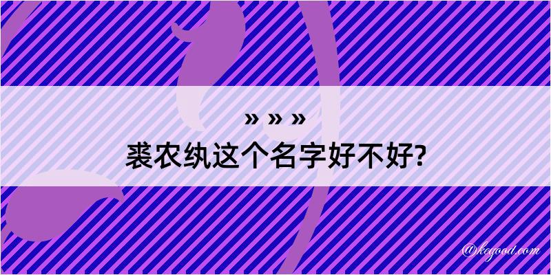 裘农纨这个名字好不好?