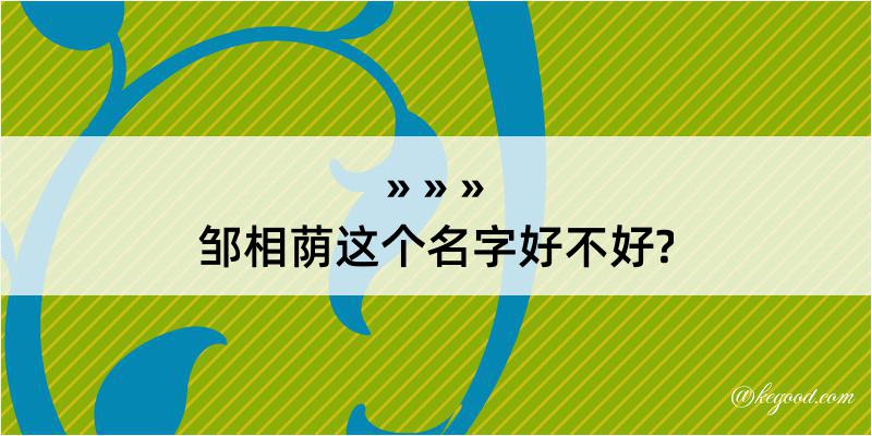 邹相荫这个名字好不好?