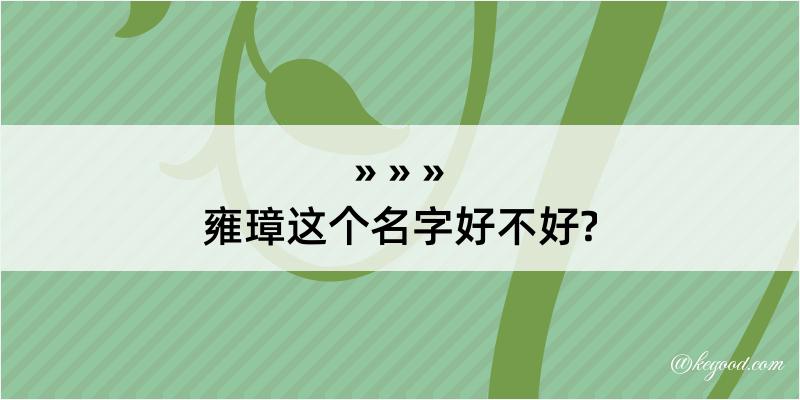 雍璋这个名字好不好?