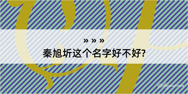 秦旭圻这个名字好不好?