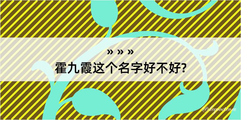 霍九霞这个名字好不好?