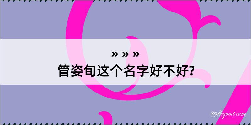 管姿旬这个名字好不好?