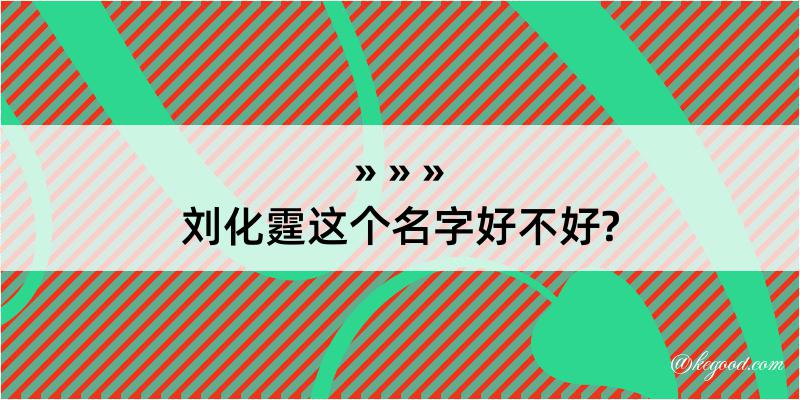 刘化霆这个名字好不好?