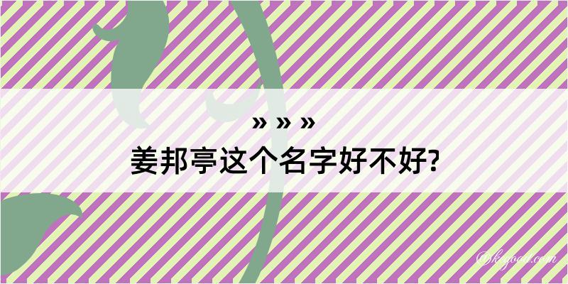 姜邦亭这个名字好不好?