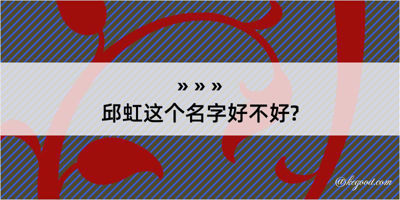 邱虹这个名字好不好?