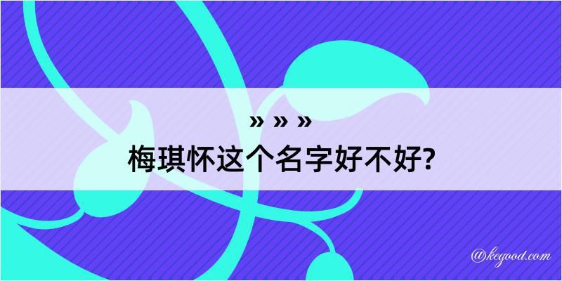 梅琪怀这个名字好不好?