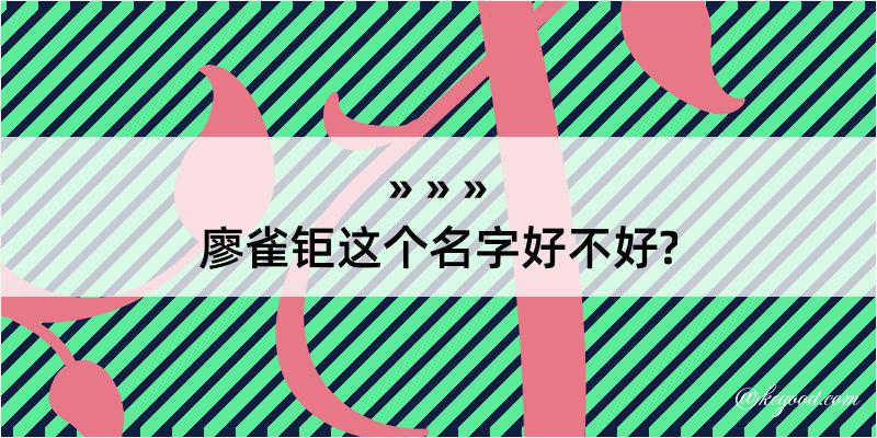 廖雀钜这个名字好不好?