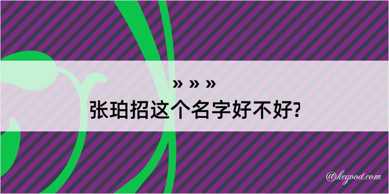 张珀招这个名字好不好?