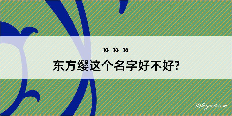 东方缨这个名字好不好?