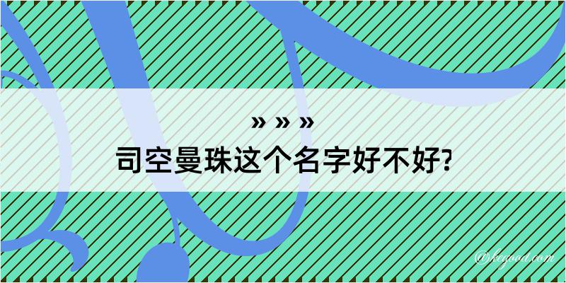 司空曼珠这个名字好不好?