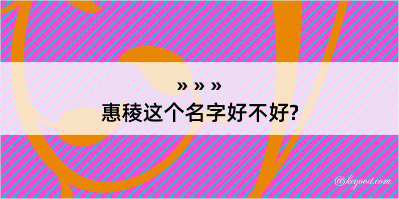 惠稜这个名字好不好?