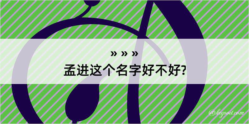 孟进这个名字好不好?