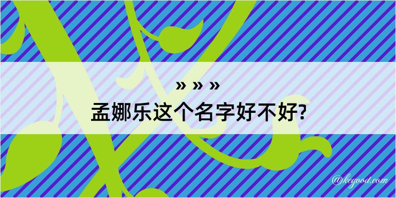 孟娜乐这个名字好不好?