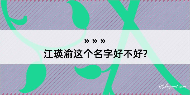 江瑛渝这个名字好不好?