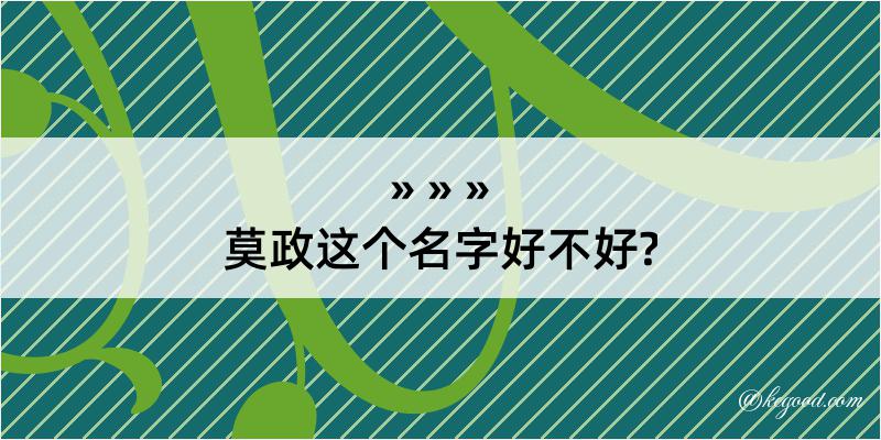 莫政这个名字好不好?