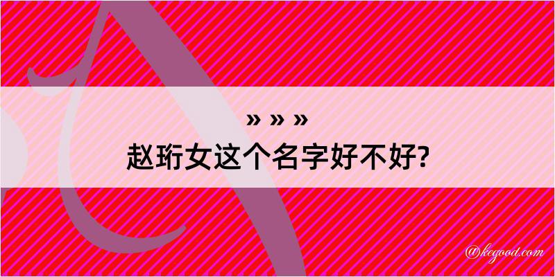 赵珩女这个名字好不好?