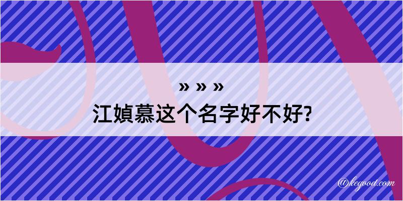 江媜慕这个名字好不好?