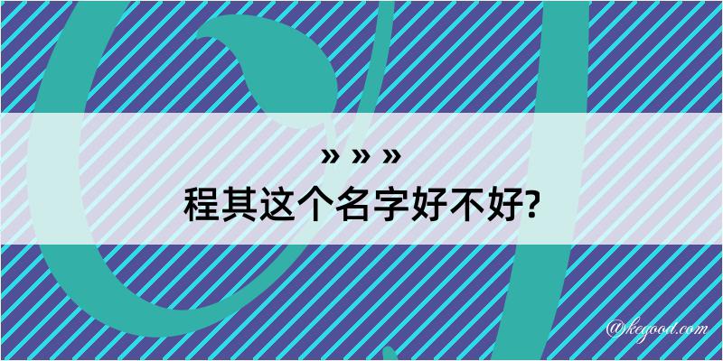 程其这个名字好不好?