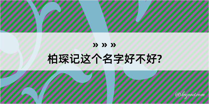 柏琛记这个名字好不好?