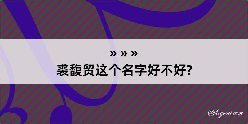 裘馥贸这个名字好不好?