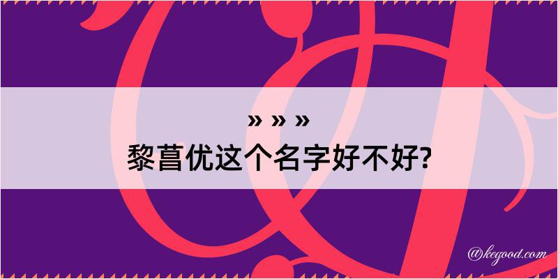 黎菖优这个名字好不好?