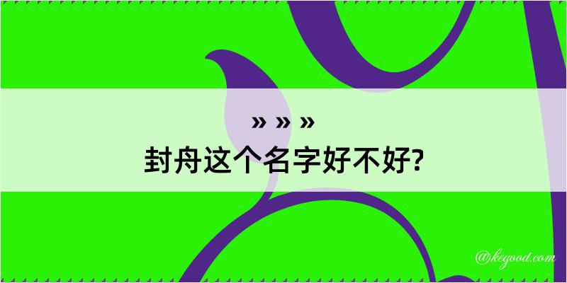 封舟这个名字好不好?