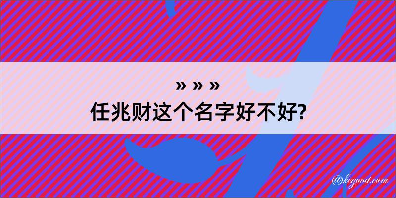 任兆财这个名字好不好?