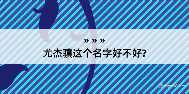 尤杰骥这个名字好不好?