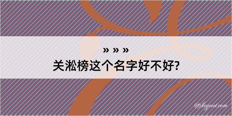 关淞榜这个名字好不好?