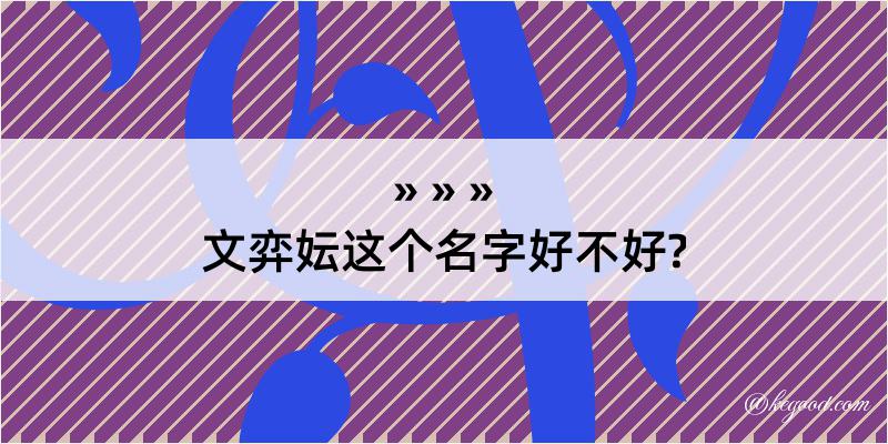 文弈妘这个名字好不好?