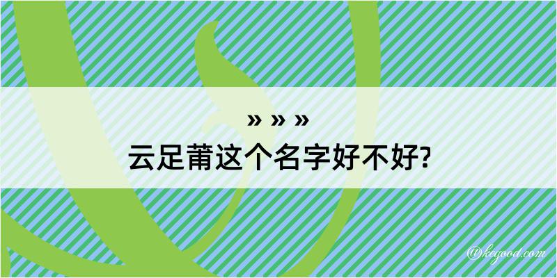 云足莆这个名字好不好?