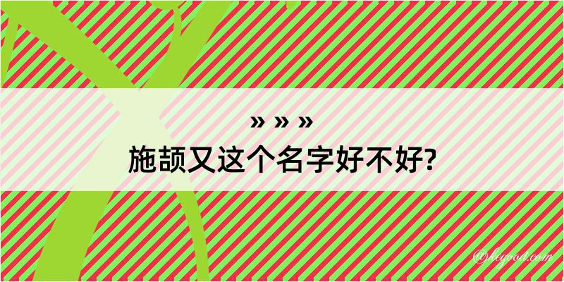 施颉又这个名字好不好?