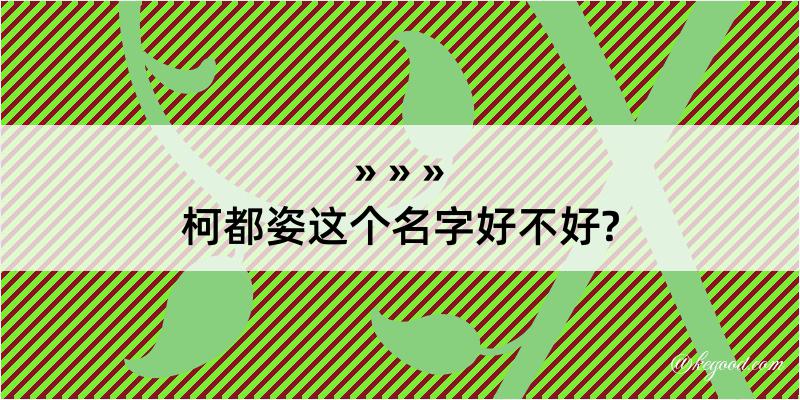 柯都姿这个名字好不好?