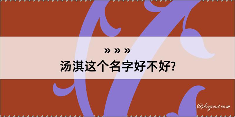 汤淇这个名字好不好?